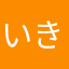 いきすちにひみ（りを