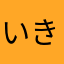 いきず