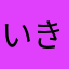 いきたなまやさ