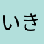 いきちしに