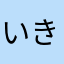 いきなりおにぎりでいいですか