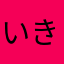 いきなりくまこ