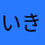 いきなり有料？