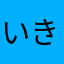いきなり？