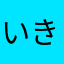 いきに