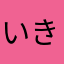 いきにん