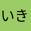 いきのむし