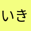 いきものゆか