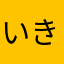 いきりときっず