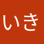 いき👿