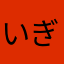 いぎくら