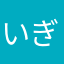 いぎぽん