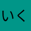 いくいくイクゥ