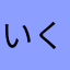 いくうわこや