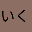 いくおちゃま