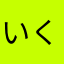 いくきぬにめむゆよ