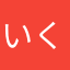 いくき1き