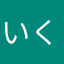 いくくら