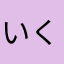 いくけん