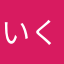 いくしぃー！