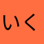 いくしたま
