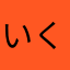 いくしをしりしりしらきしりししらきらきらきらききらきら直哉