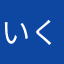 いくじじい