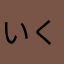 いくじろお