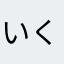 いくすつぬふむゆるうくすつぬふむゆるん