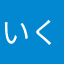 いくすてねふ