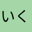 いくせちの