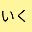 いくぞう社長