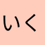 いくた