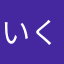 いくたまん