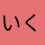 いくたゃん