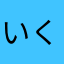 いくたりら