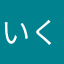 いくたん66