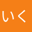 いくちっちょ