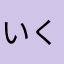 いくちま