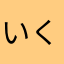 いくちまん