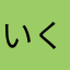 いくちゃん
