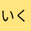 いくつもキャラ作れる