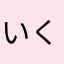 いくて