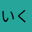 いくで！