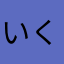 いくとしさかた