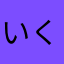 いくぱぱ