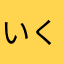 いくひぽ