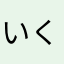 いくぷる