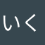 いくほに