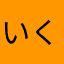 いくまる1166